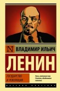 Владимир Ленин - Государство и революция (сборник)