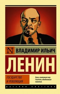 Владимир Ленин - Государство и революция (сборник)