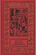 Шестеро вышли в путь