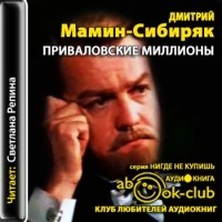 Дмитрий Мамин-Сибиряк - Приваловские миллионы