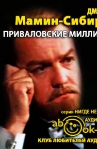 Дмитрий Мамин-Сибиряк - Приваловские миллионы