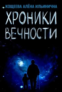 Алёна Кощеева - Хроники Вечности