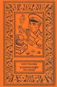 Марк Гроссман - Капитан идет по следу. (сборник)
