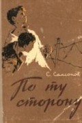 Семён Самсонов - По ту сторону