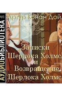 Записки Шерлока Холмса. Возвращение Шерлока Холмса