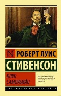 Роберт Льюис Стивенсон - Клуб самоубийц