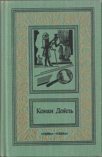 Артур Конан Дойл - Конан Дойль. Сочинения в 3 томах. Том 2 (сборник)