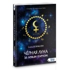 Елена Кузнецова - ЧЁРНАЯ ЛУНА ЗА ЛЕВЫМ ПЛЕЧОМ