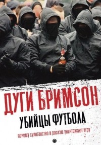 Дуги Бримсон - Убийцы футбола: почему хулиганство и расизм уничтожают игру