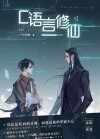 Ишисы Чжоу - C语言修仙 / C yuyan xiuxian (1)