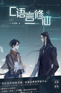 C语言修仙 / C yuyan xiuxian (1)