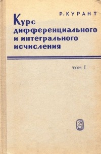 Риxард Курант - Курс дифференциального и интегрального исчисления В 2 томах