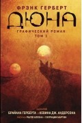 Дюна. Графический роман. Том 1