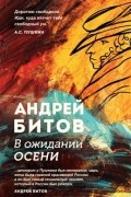 Андрей Битов - В ожидании осени