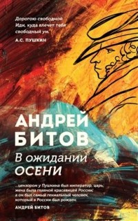 Андрей Битов - В ожидании осени