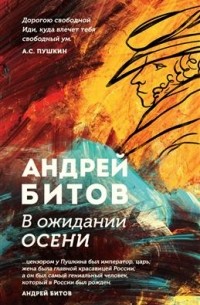 Андрей Битов - В ожидании осени