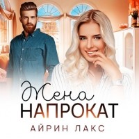 Айрин Лакс - Жена напрокат