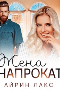 Жена напрокат