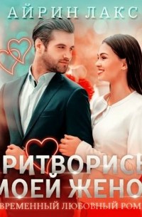 Притворись моей женой