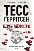 Клуб «Мефісто»