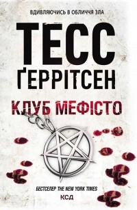 Тесс Ґеррітсен - Клуб «Мефісто»