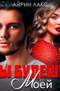 Ты будешь моей
