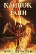 Клинок тайн