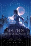 Келли Пауэлл - Магия темная и загадочная