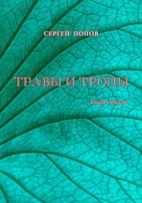 Сергей Попов - Травы и тропы. Книга стихов