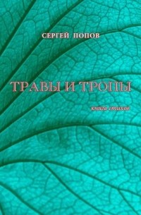 Сергей Попов - Травы и тропы. Книга стихов