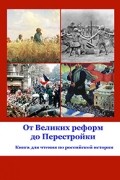 От Великих реформ до Перестройки: Книга для чтения по российской истории 1860–1980-х годов