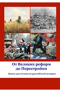 От Великих реформ до Перестройки: Книга для чтения по российской истории 1860–1980-х годов