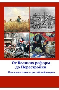  - От Великих реформ до Перестройки: Книга для чтения по российской истории 1860–1980-х годов