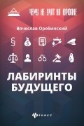 Вячеслав Оробинский - Чему не учат на юрфаке. Лабиринты будущего
