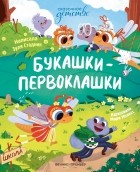 Зуля Стадник - Букашки-первоклашки