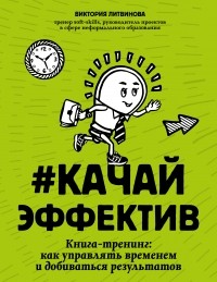 Виктория Литвинова - Качайэффектив. Книга-тренинг. Как управлять временем и добиваться результатов