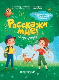 Толмачев Александр Вячеславович - О природе