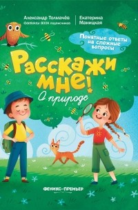 Толмачев Александр Вячеславович - О природе