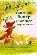 Джулия Роулинсон - Лисёнок Лютер и летнее представление