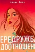 Алекс Хилл - Передружба. Недоотношения