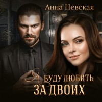 Анна Невская - Я буду любить за двоих