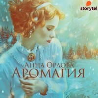 Анна Орлова - Аромагия