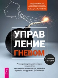  - Управление гневом. Руководство для практикующих специалистов. Адаптируемые интервенции, варианты терапии и инструменты для клиентов