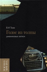Вячеслав Тюев - Голос из толпы. Дневниковые записи