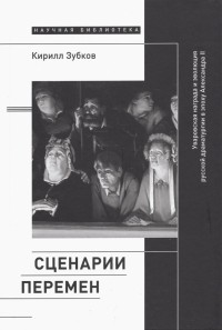 Кирилл Зубков - Сценарии перемен. Уваровская награда и эволюция русской драматургии в эпоху Александра II