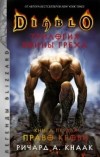 Ричард Кнаак - Diablo: Трилогия Войны Греха. Книга первая: Право крови