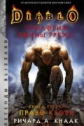 Ричард Кнаак - Diablo: Трилогия Войны Греха. Книга первая: Право крови