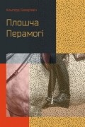 Альгерд Бахарэвіч - Плошча Перамогі