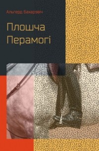 Альгерд Бахарэвіч - Плошча Перамогі