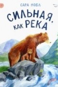 Сильная, как река